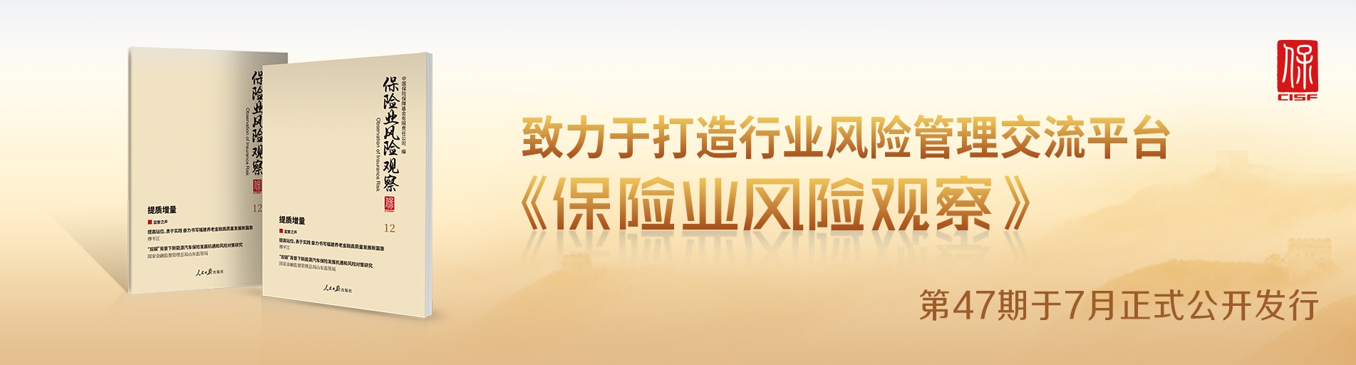 保險業風險觀察總第47期中文輪播圖